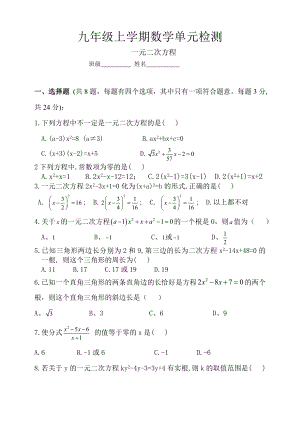 九级上学期数学单元检测一元二次方程单元检测.doc