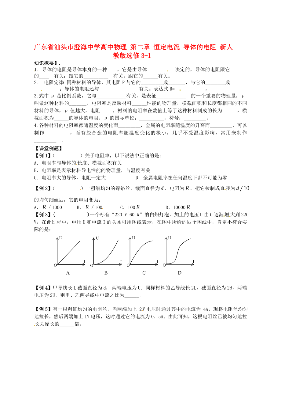 高中物理 第二章 恒定电流 导体的电阻 新人教版选修31.doc_第1页