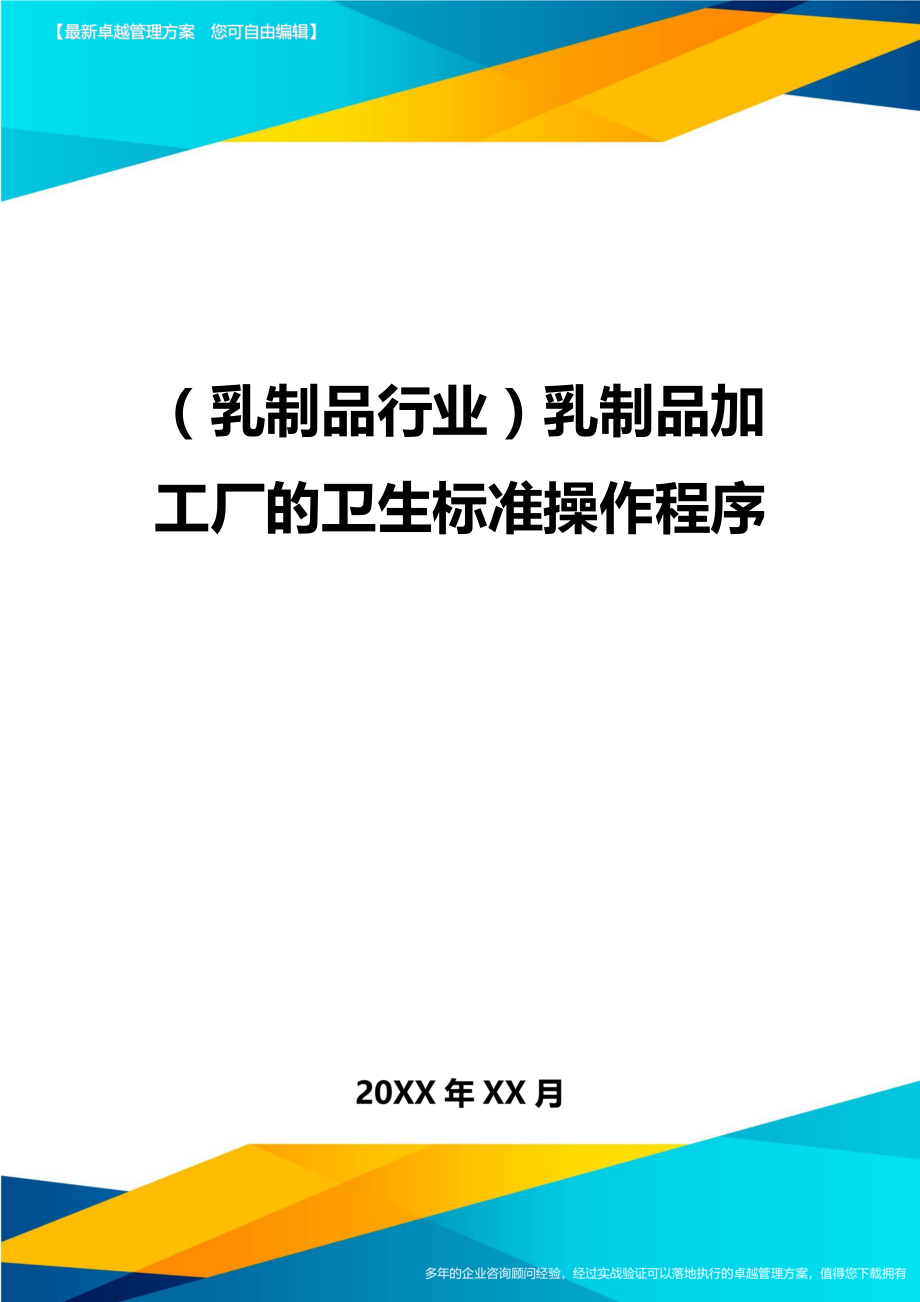 (乳制品行业]乳制品加工厂的卫生标准操作程序.doc_第1页