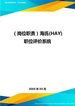 (岗位职责)海氏(HAY)职位评价系统.doc