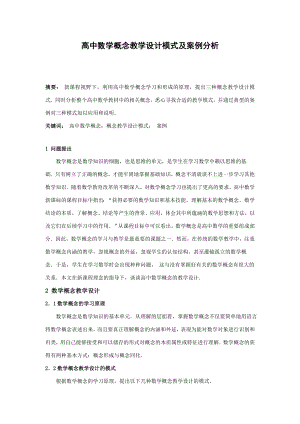 高中数学教学论文：高中数学概念教学设计模式及案例分析.doc