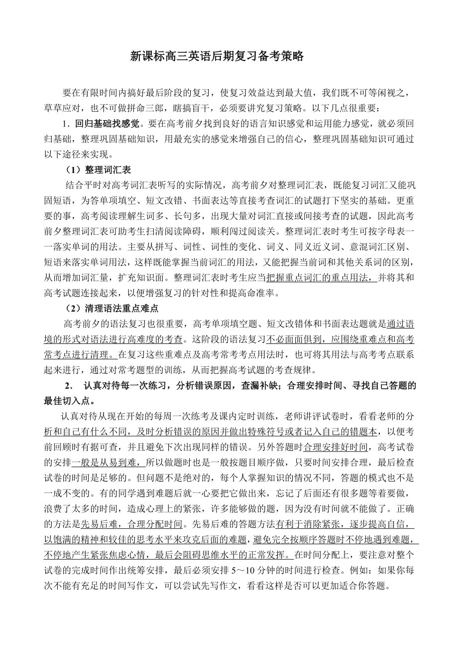 高三英语后期复习备考策略（新课标）.doc_第1页