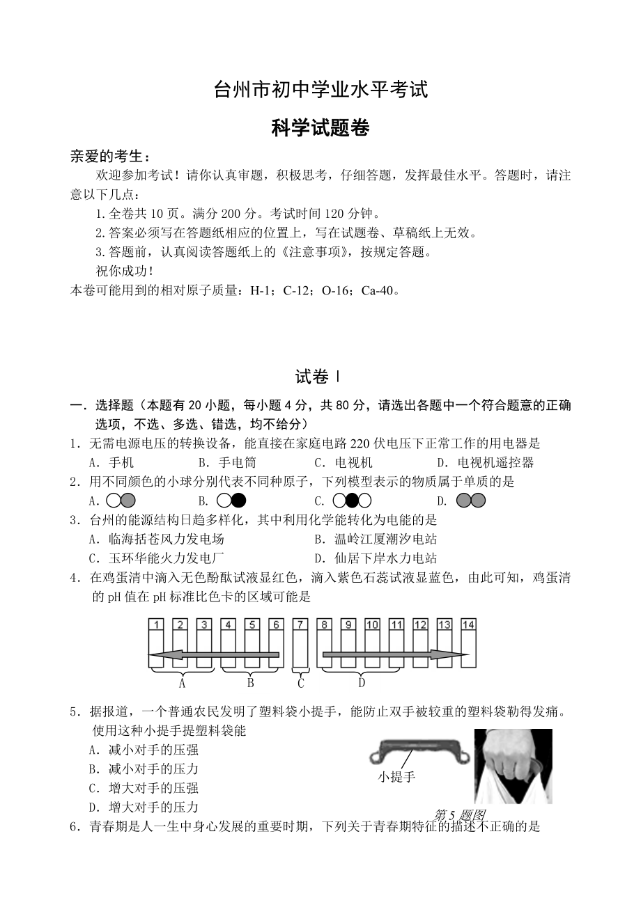 浙江省初中毕业考试科学.doc_第1页