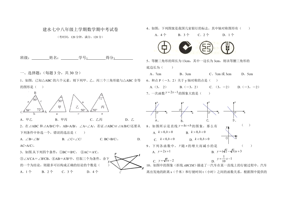 建水七中八级上学期数学期中考试卷.doc_第1页