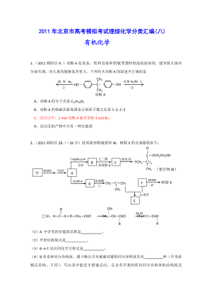 北京市高考模拟考试理综化学分类汇编(有机化学).doc