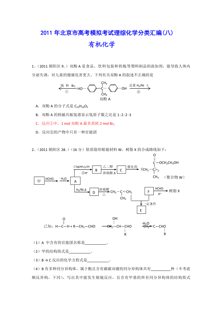 北京市高考模拟考试理综化学分类汇编(有机化学).doc_第1页