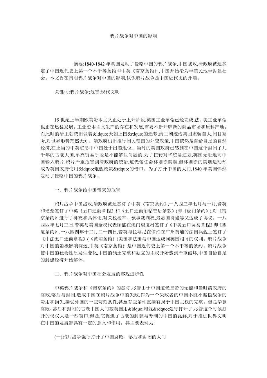 鸦片战争对中国的影响.doc_第1页