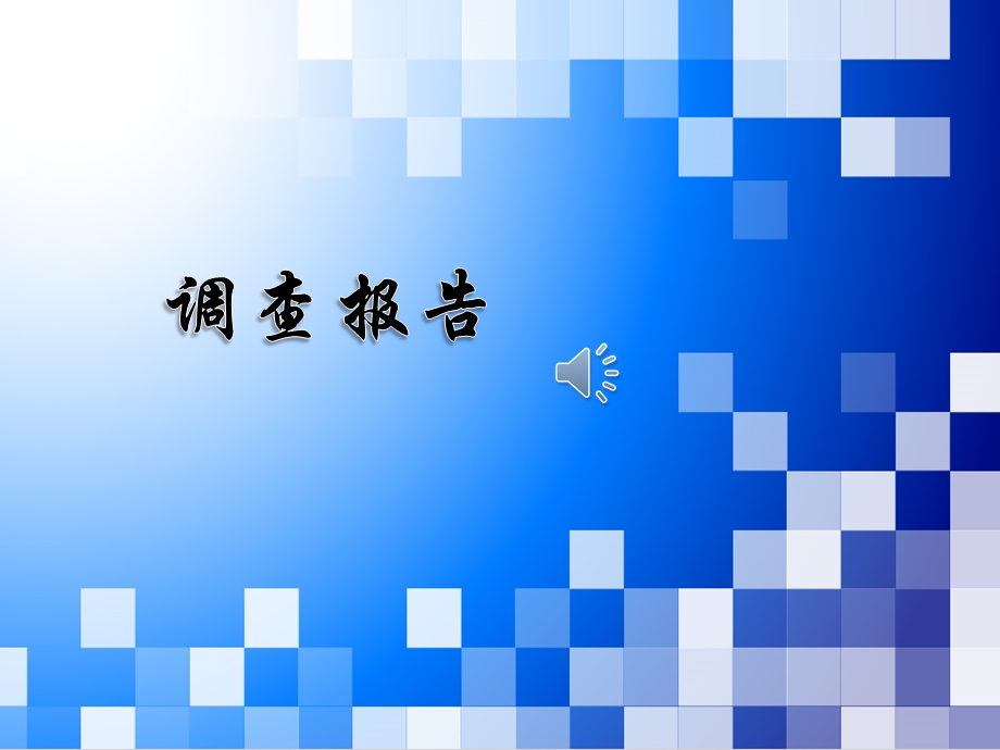 同性恋的调查报告.ppt_第1页