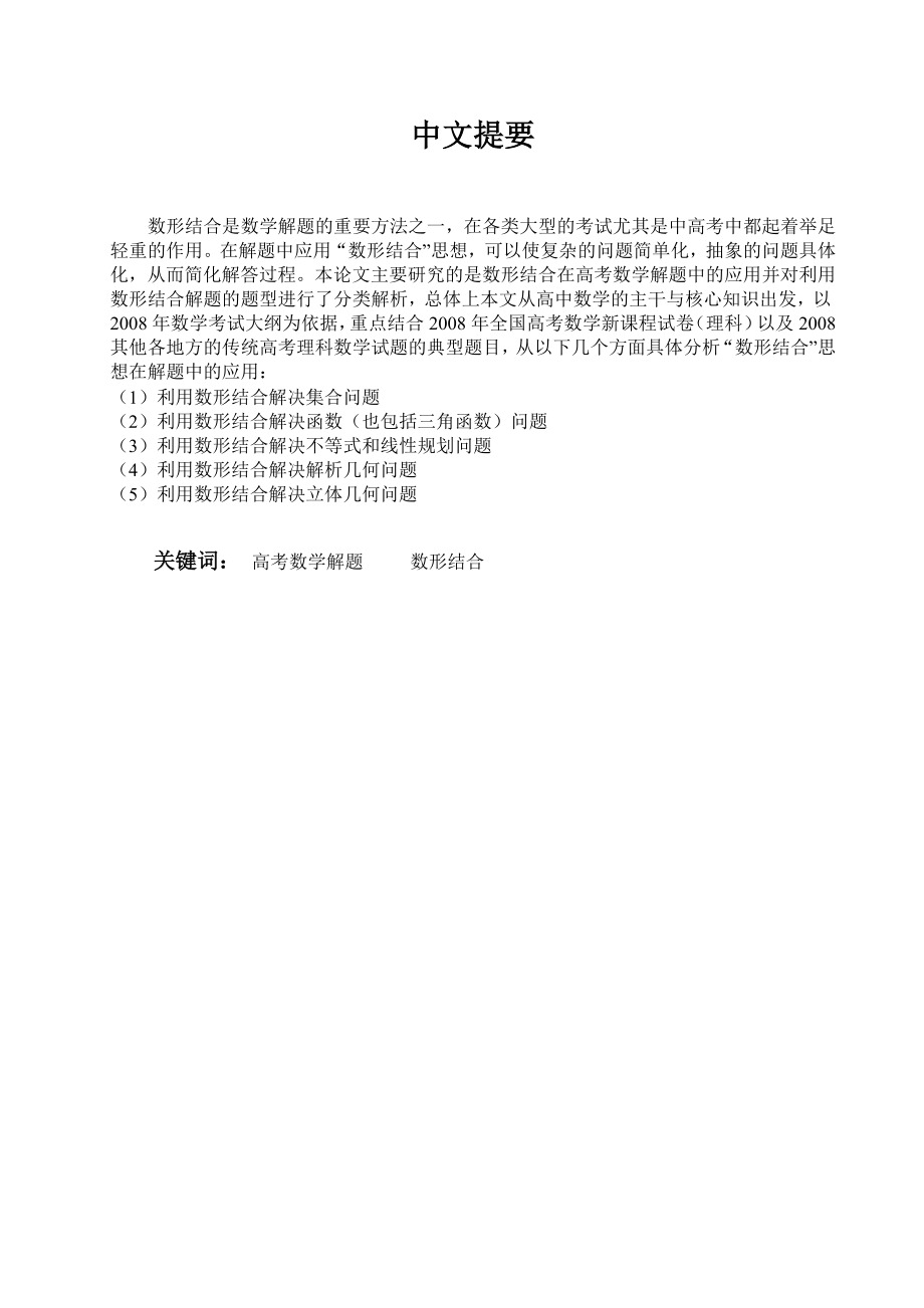 浅析“数形结合”思想在高考解题中的应用621511731.doc_第1页