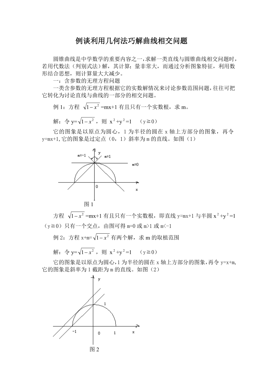 高中数学论文：例谈利用几何法巧解曲线相交问题.doc_第1页
