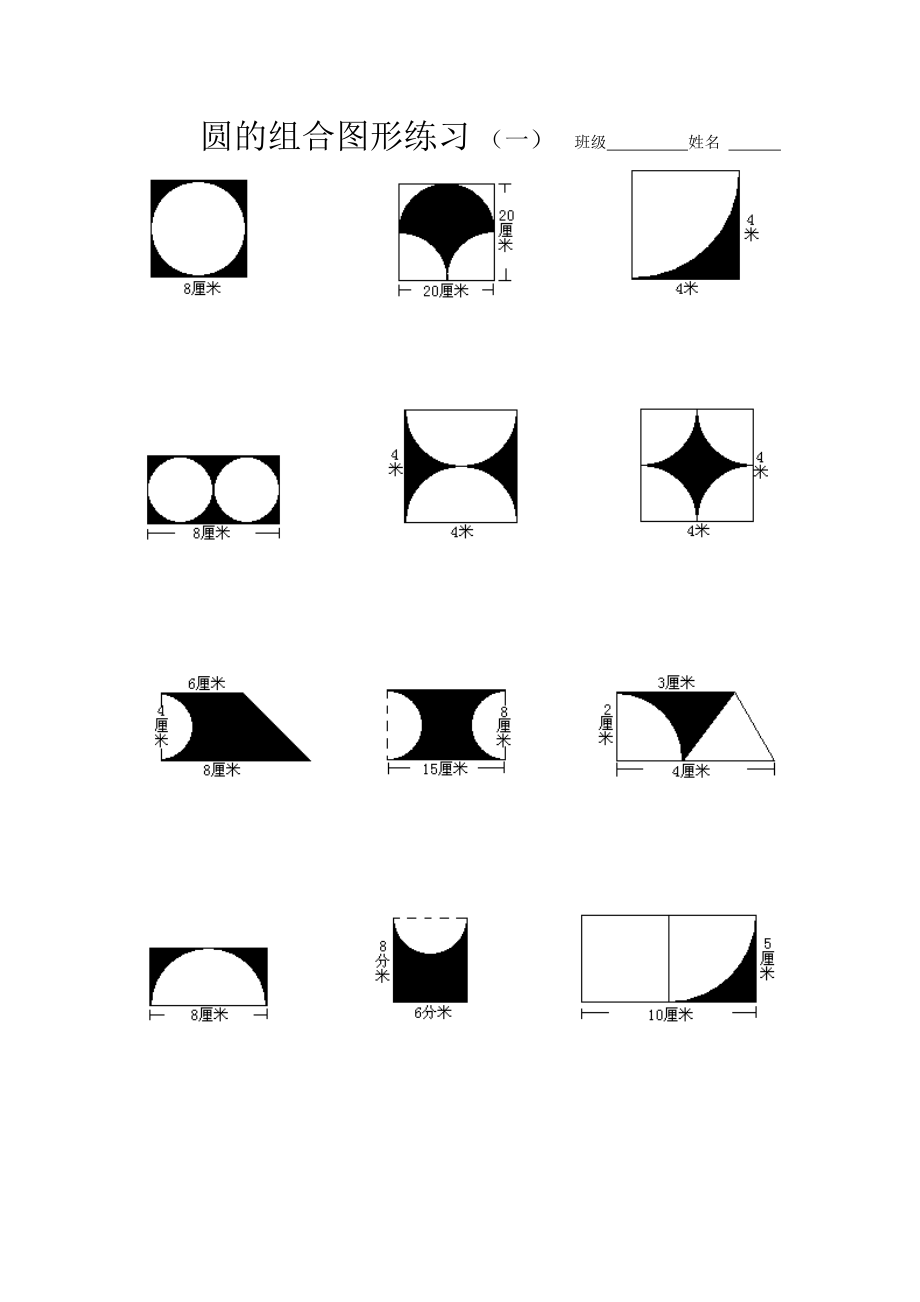 圆的组合图形练习精选.doc_第1页