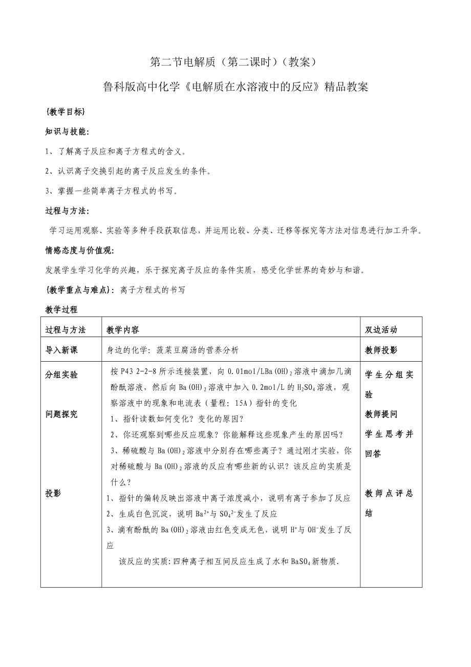 鲁科版高中化学《电解质在水溶液中的反应》精品教案.doc_第1页