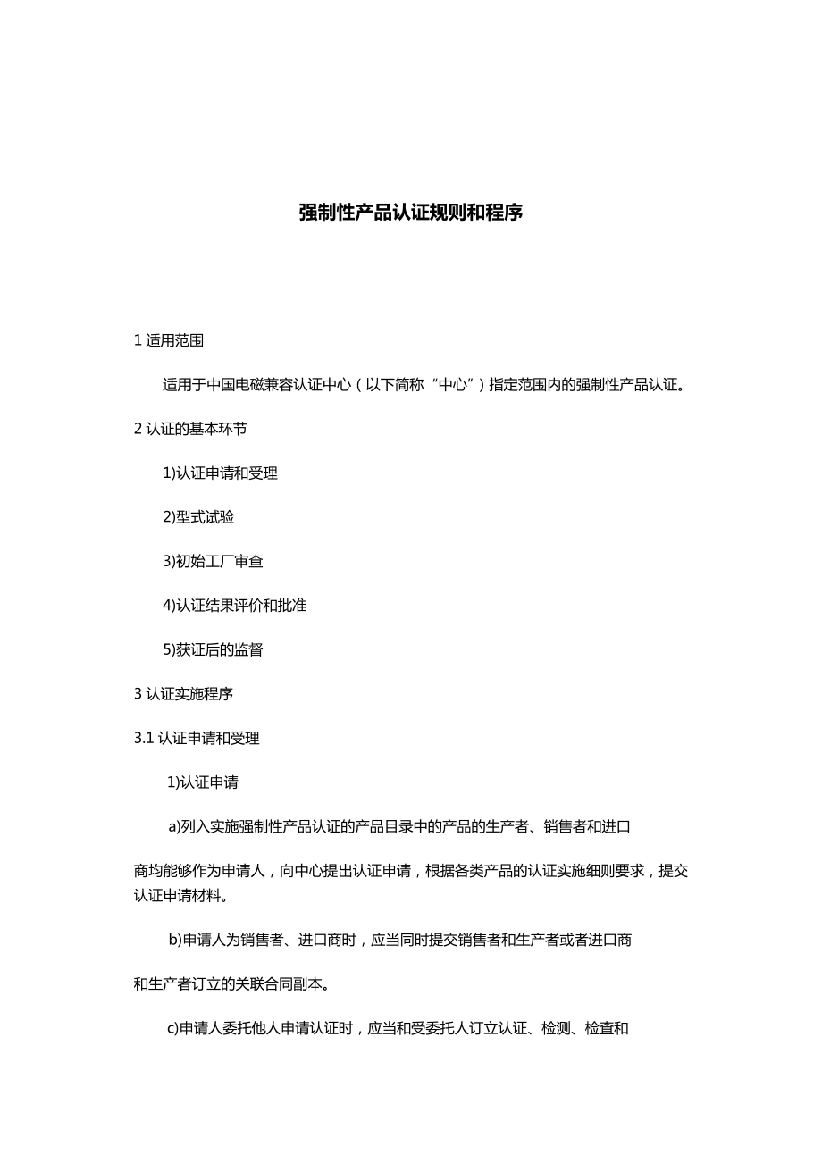 (产品管理)强制性产品认证规则和程序.doc_第2页