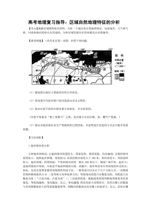 高考地理复习指导：区域自然地理特征的分析.doc