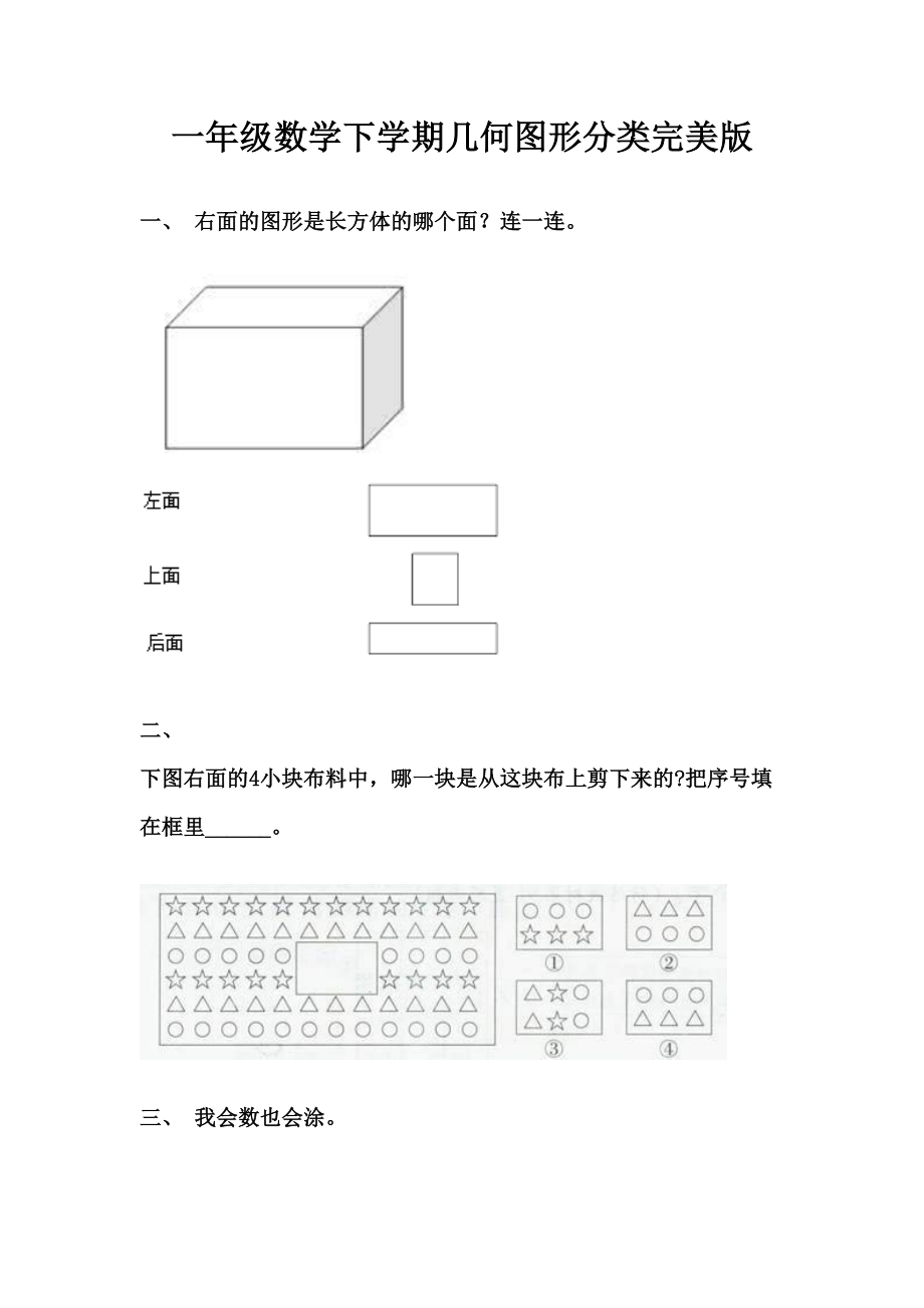 一年级数学下学期几何图形分类完美版.doc_第1页