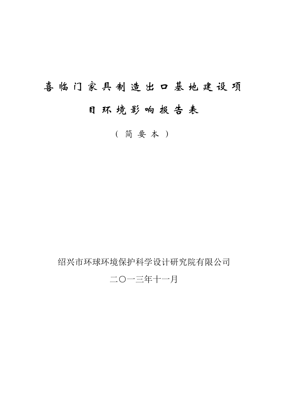 浙江喜临门软体家具有限公司喜临门家具制造出口基地建设项目环境影响报告表.doc_第1页