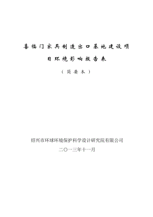 浙江喜临门软体家具有限公司喜临门家具制造出口基地建设项目环境影响报告表.doc