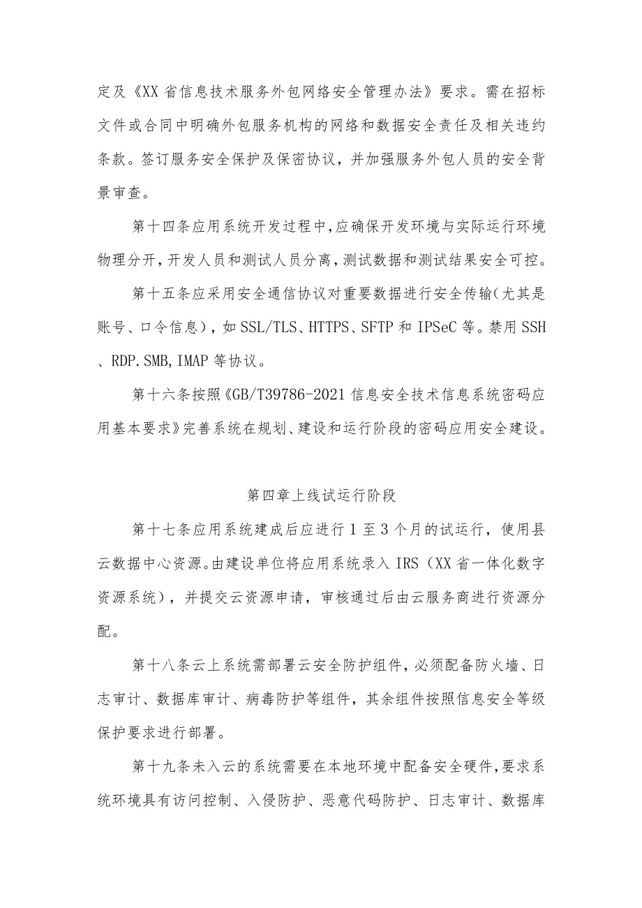 XX县电子政务应用系统全生命周期安全管理细则.docx_第3页