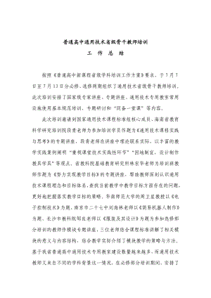 普通高中新课程通用技术省级骨干教师培训工作总结.doc