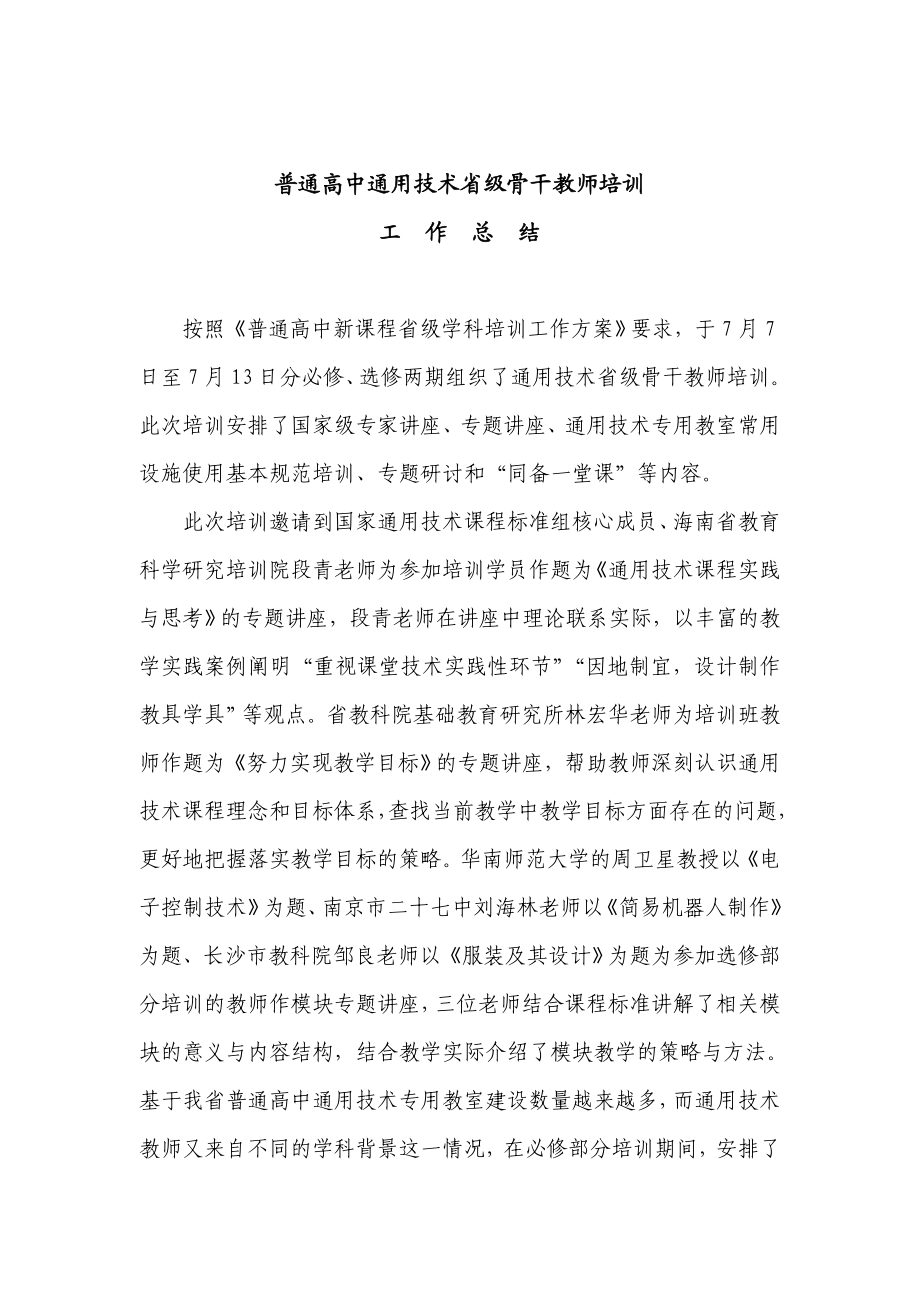 普通高中新课程通用技术省级骨干教师培训工作总结.doc_第1页