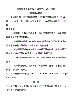 重庆市南开中学高三上九月月考理科综合试题及答案.doc