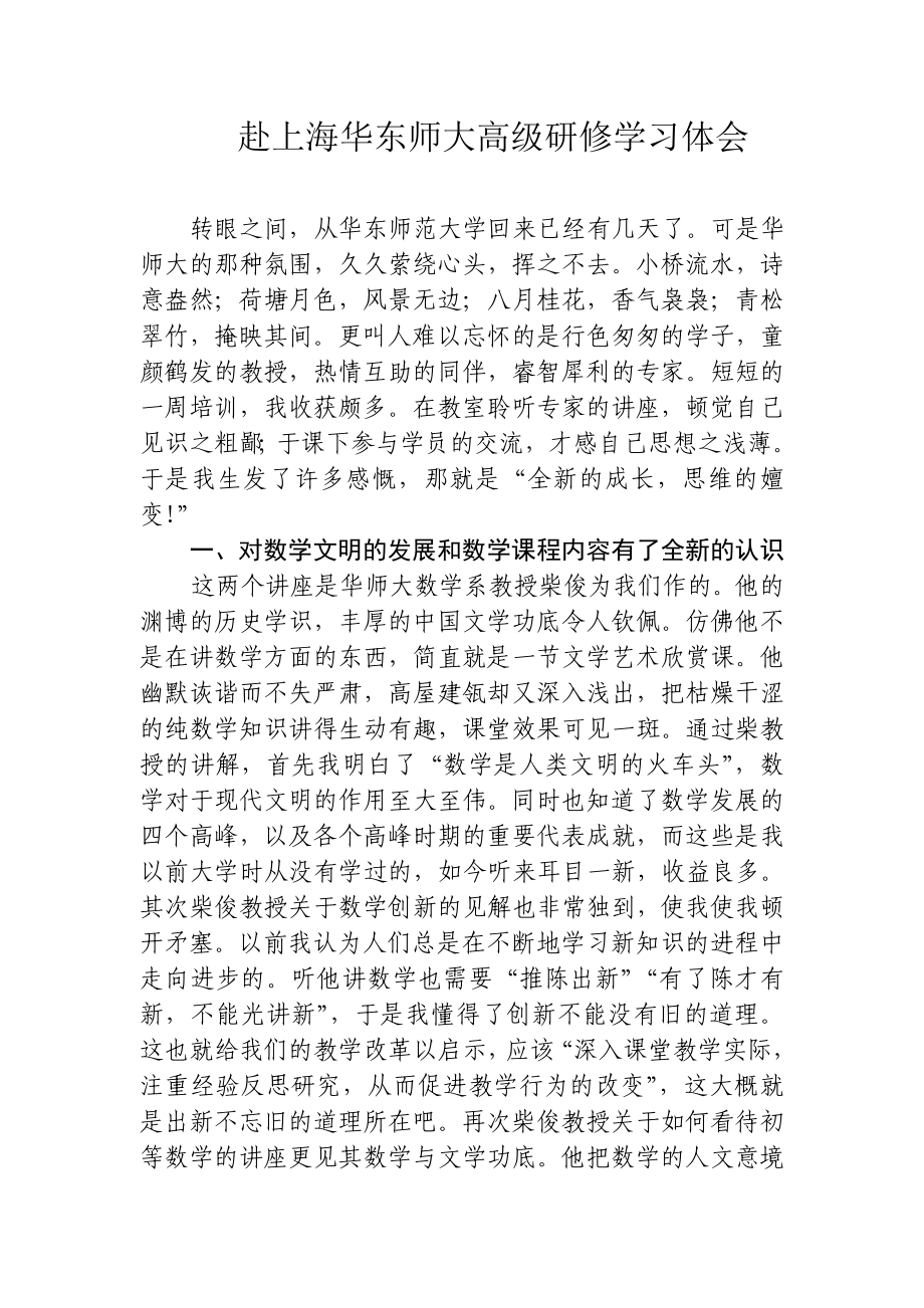 赴华师大学习体会.doc_第1页