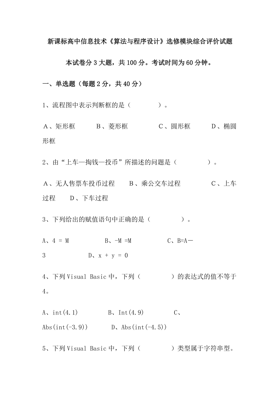 新课标高中信息技术《算法与程序设计》选修模块综合评价试题.doc_第1页