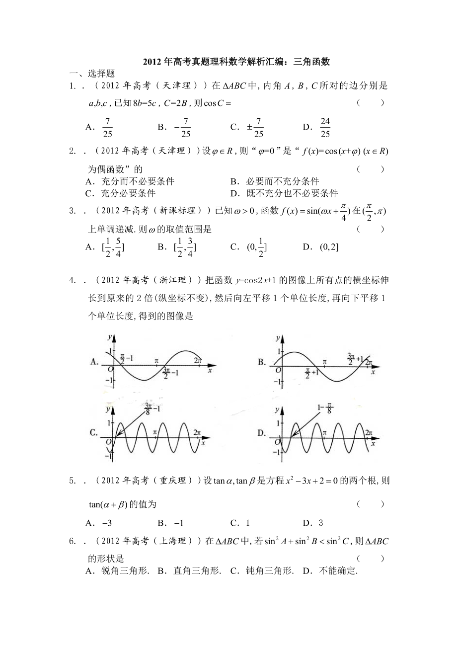 高考真题理科数学解析汇编三角函数.doc_第1页