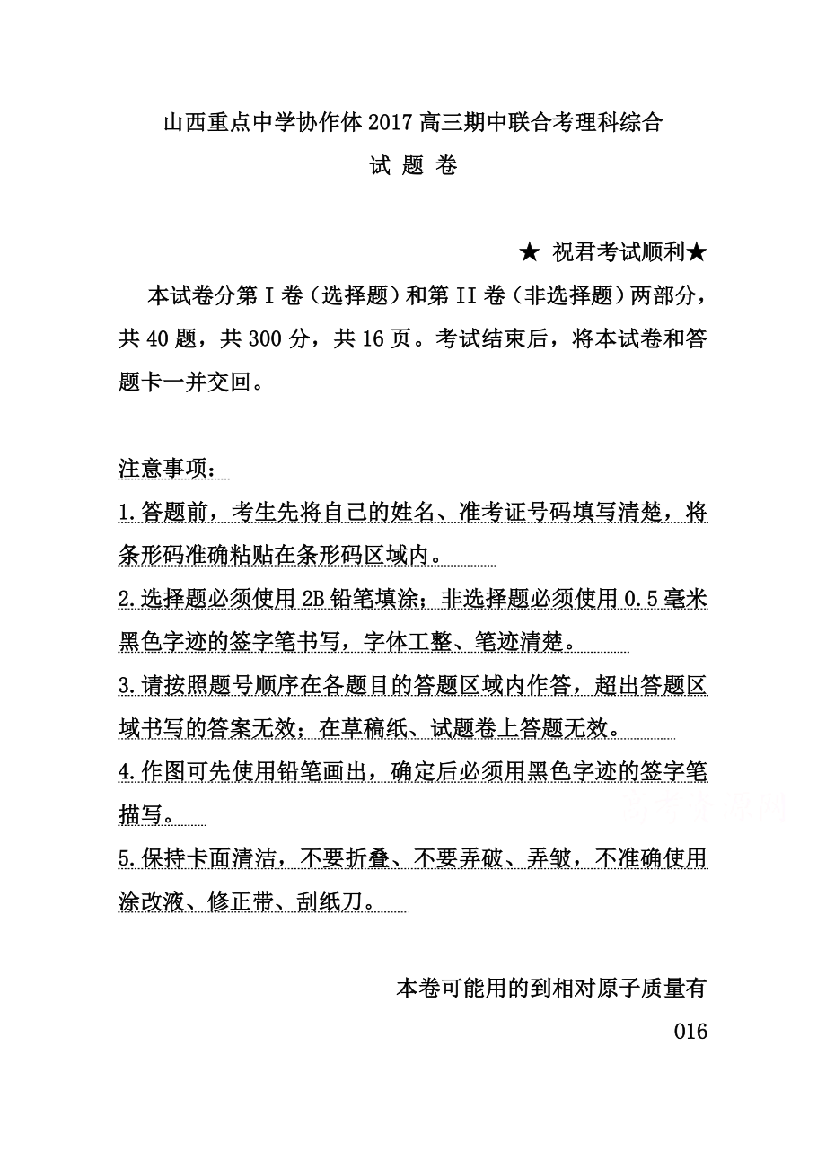 山西省重点中学协作体高三上学期期中质量检测理科综合试题 及答案.doc_第1页