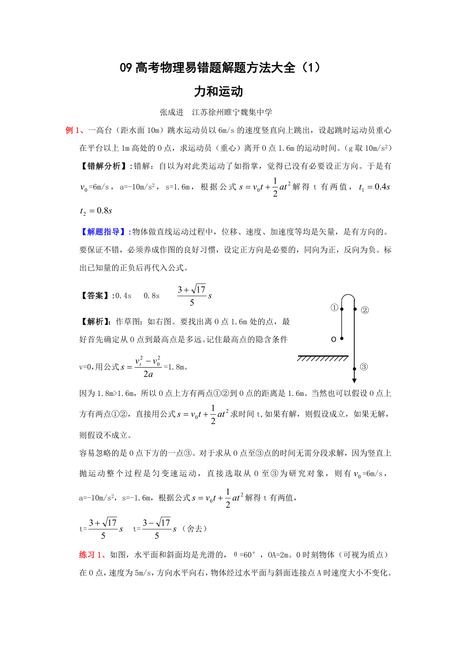 高考物理易错题解题方法大全1：力和运动.doc_第1页