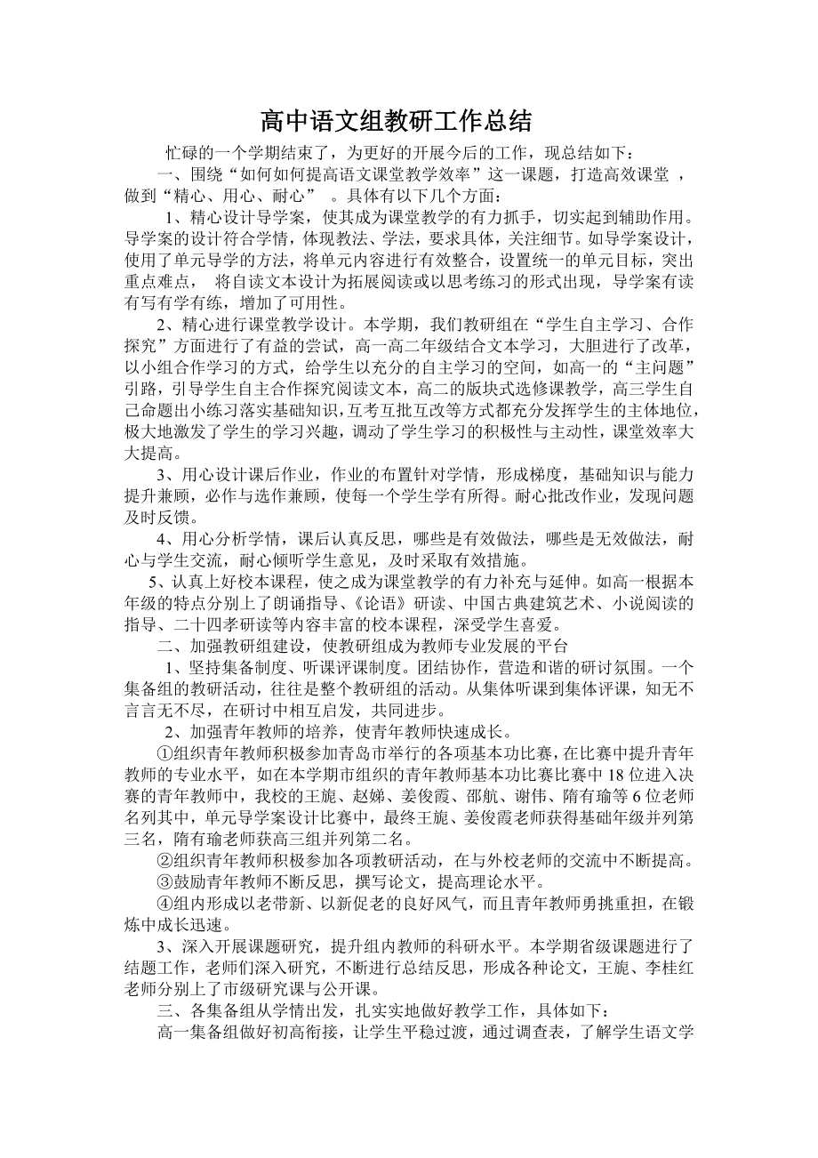 高中语文组教研工作总结.doc_第1页