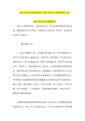 高中班主任述职报告 高中班主任述职报告7篇.doc