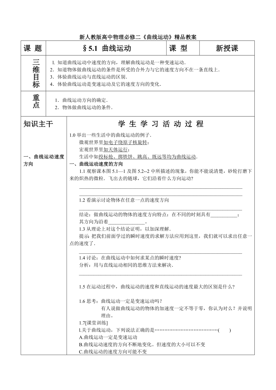 新人教版高中物理必修二《曲线运动》精品教案.doc_第1页