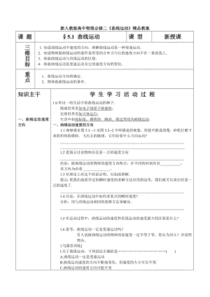 新人教版高中物理必修二《曲线运动》精品教案.doc