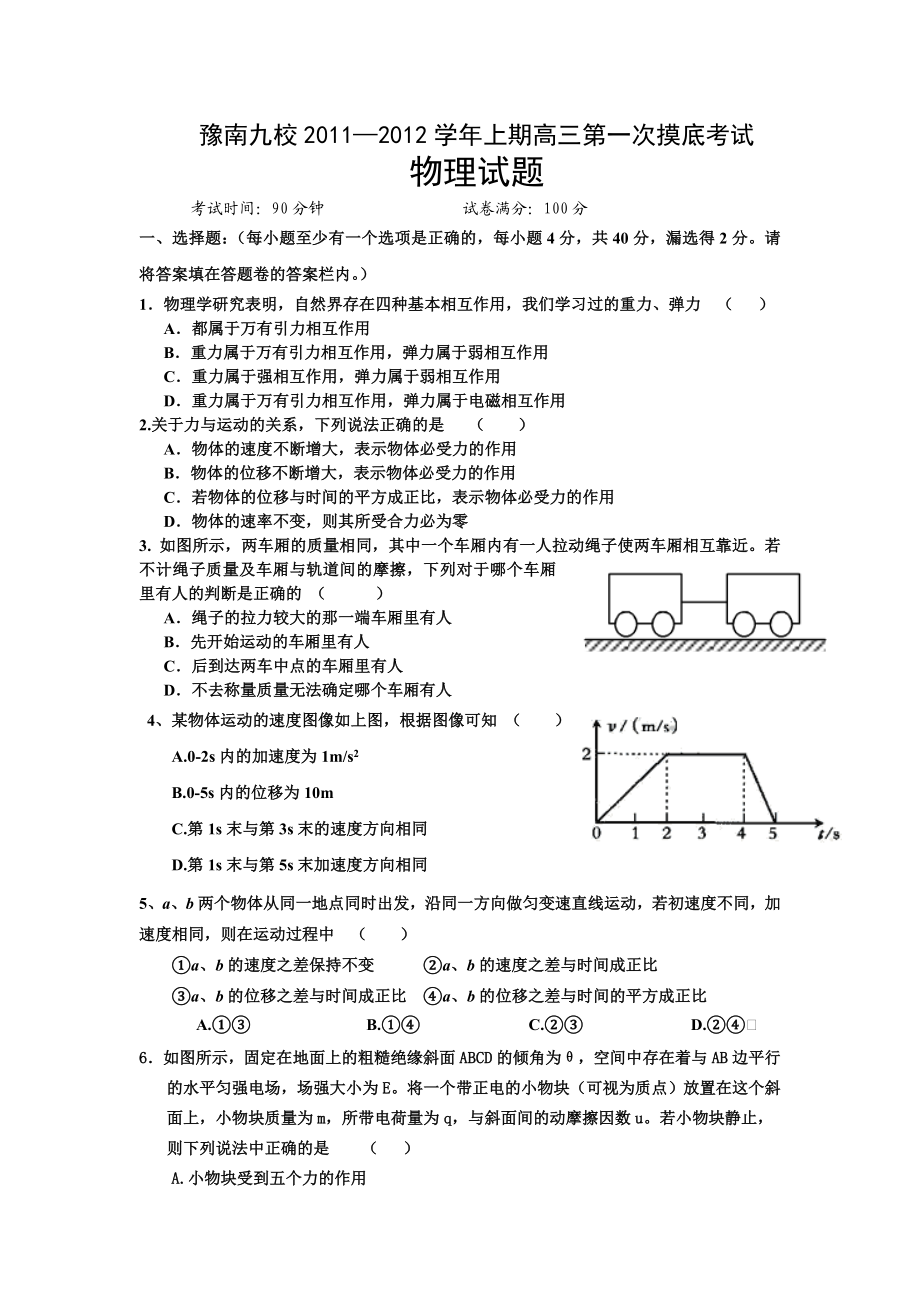 豫南九校—上期高三第一次摸底考试物理试题及答案.doc_第1页