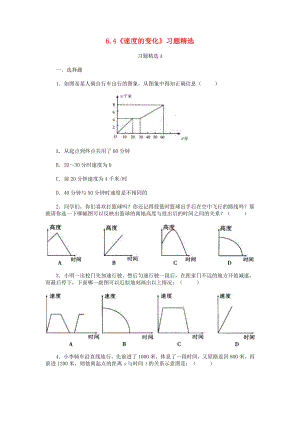 七年级数学下册《速度的变化》同步练习1-北师大版.doc