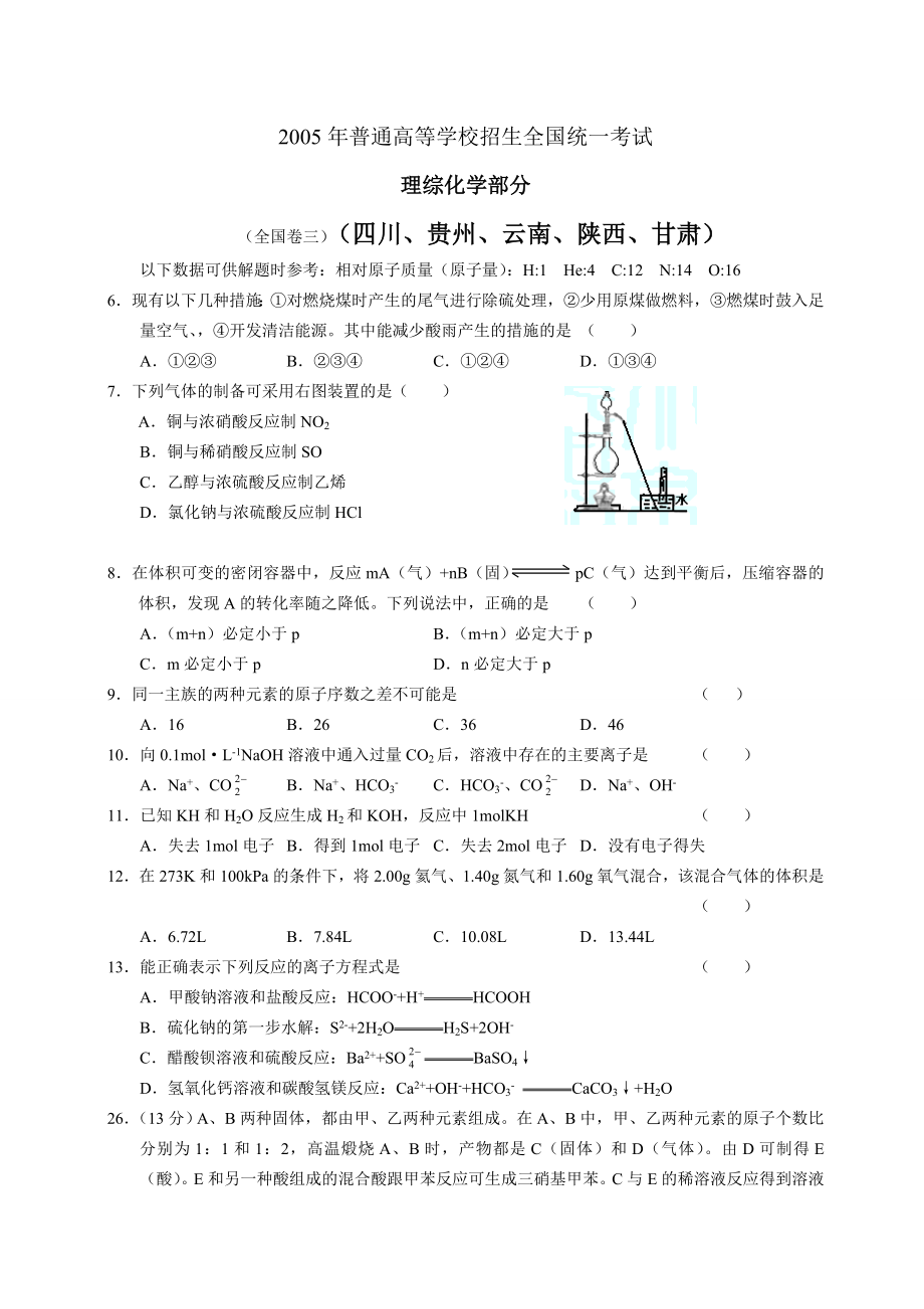 2005四川高考化学试题集锦1(更新).doc_第1页