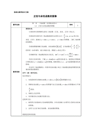 北师大版高中数学必修4《1.2正弦与余弦函数的图》信息化教学设计方案.doc