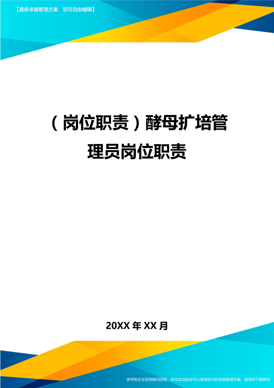 (岗位职责)酵母扩培管理员岗位职责.doc_第1页