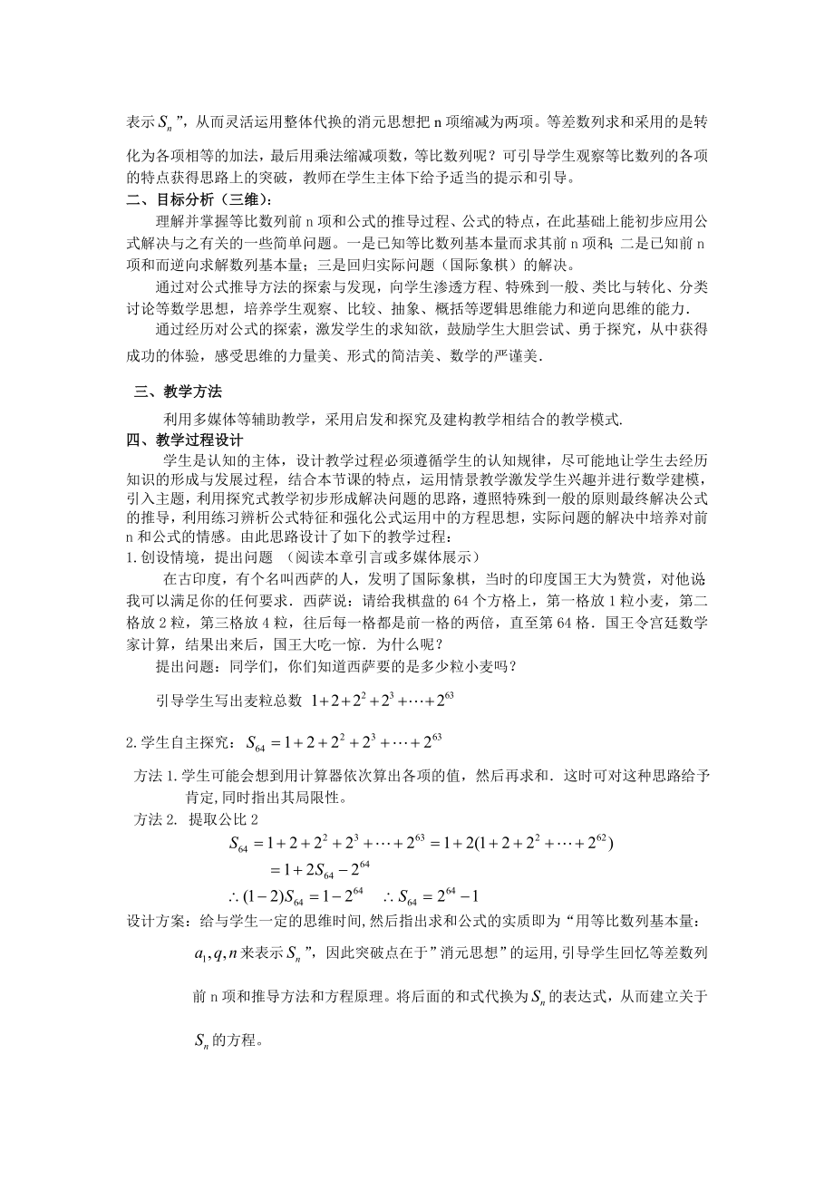 人教版高中数学《等比数列的前n项和》说课稿.doc_第2页