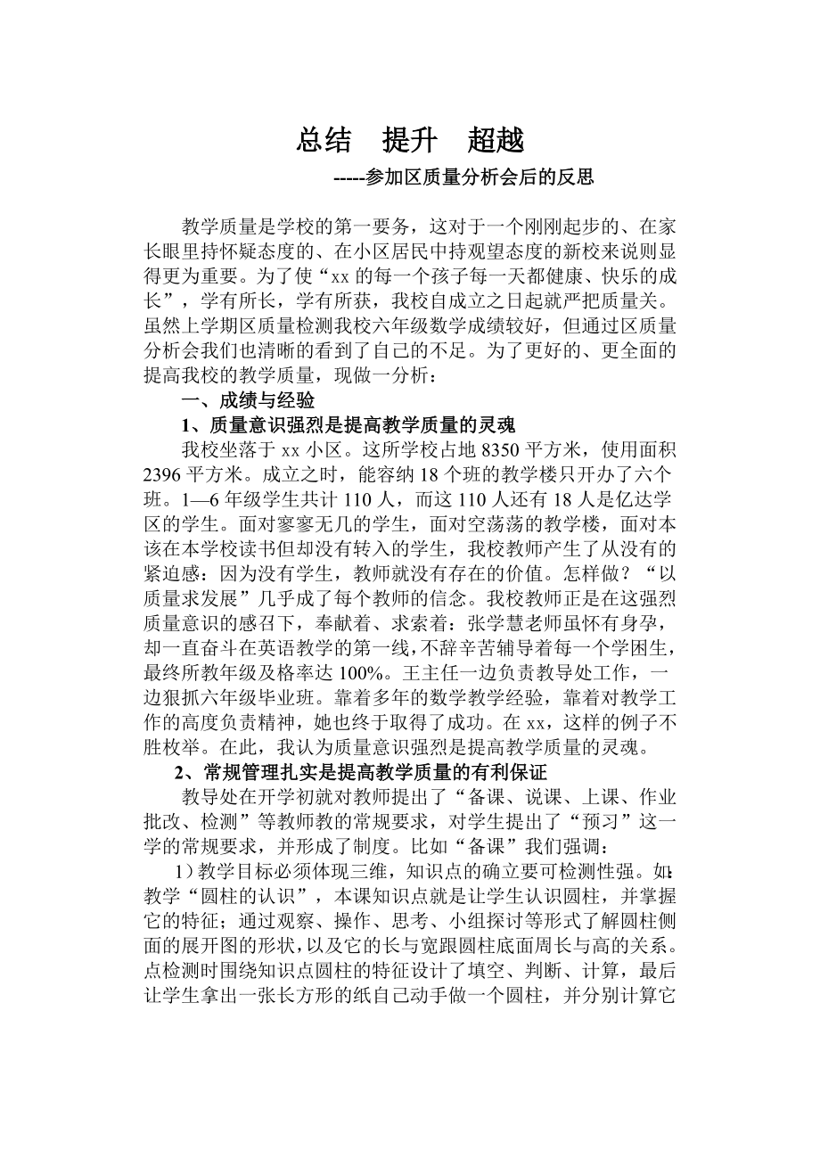 总结提升超越教学质量分析会.doc_第1页