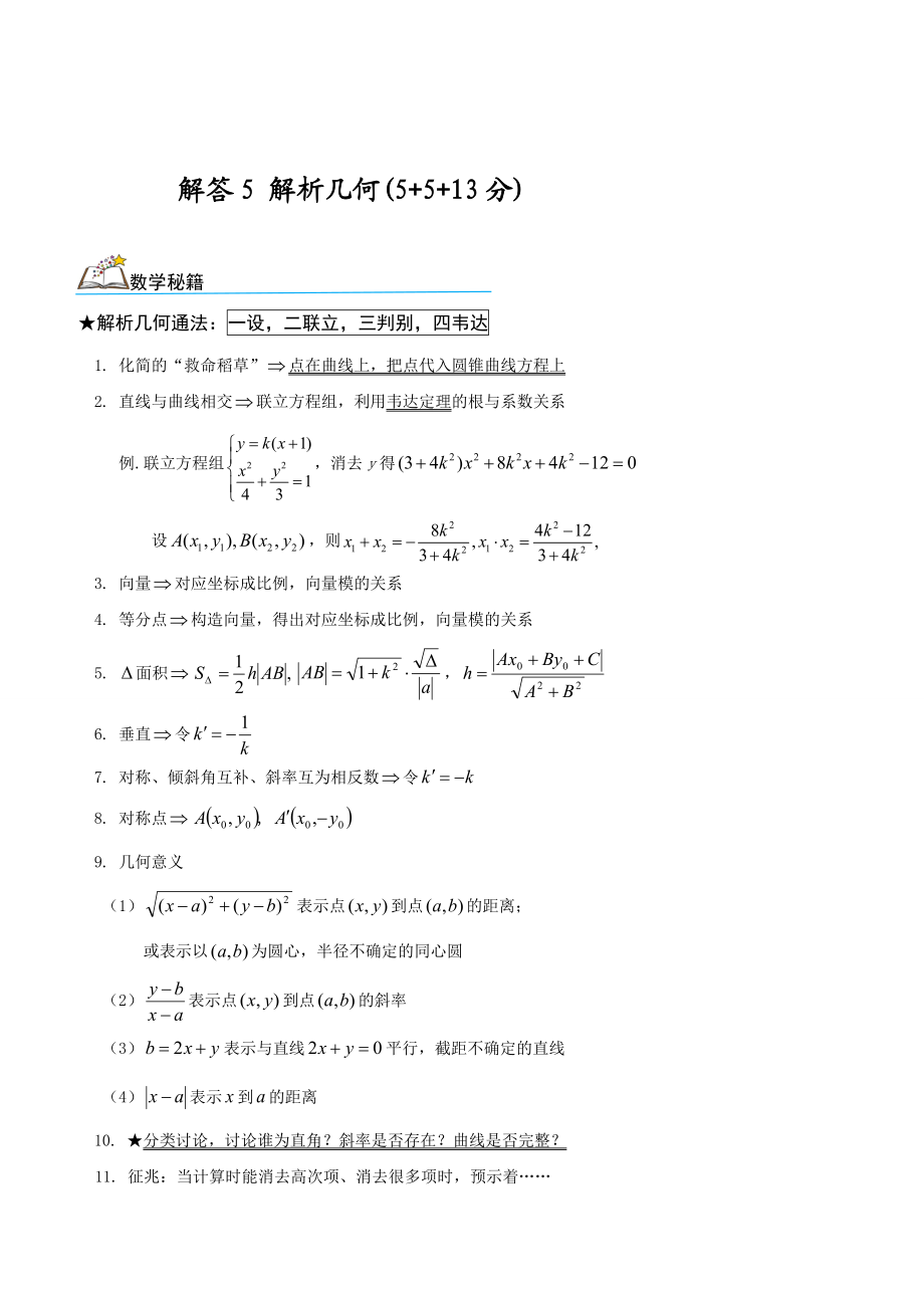 北京高考数学：解析几何(理,学生) 上.doc_第1页