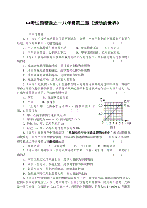 中考试题精选之一八级第二章《运动的世界》 .doc