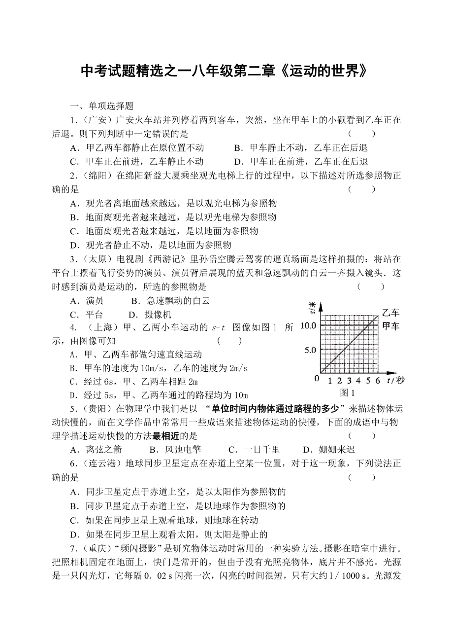 中考试题精选之一八级第二章《运动的世界》 .doc_第1页