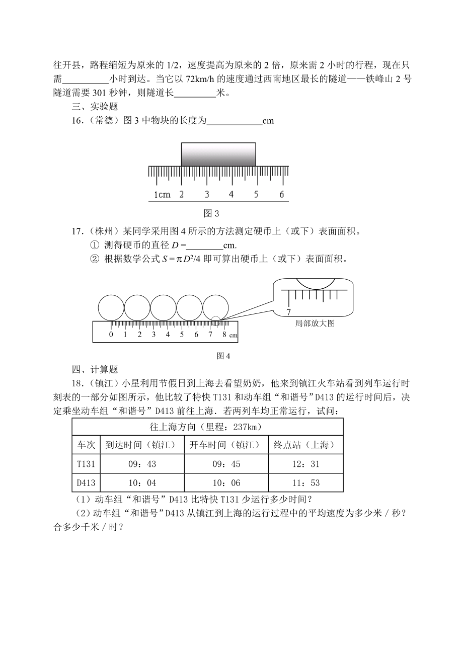 中考试题精选之一八级第二章《运动的世界》 .doc_第3页