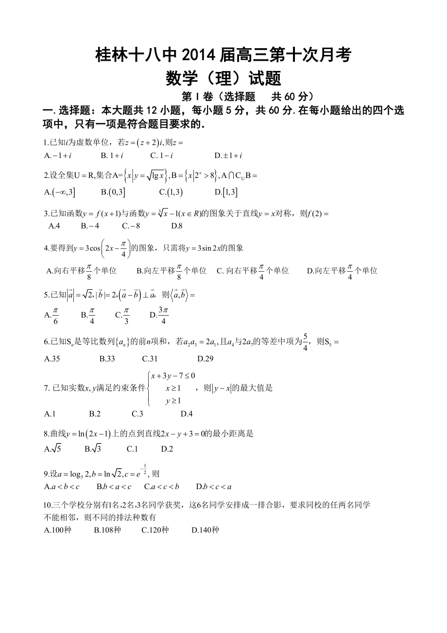 广西桂林十八中高三第十次月考理科数学试题及答案.doc_第1页