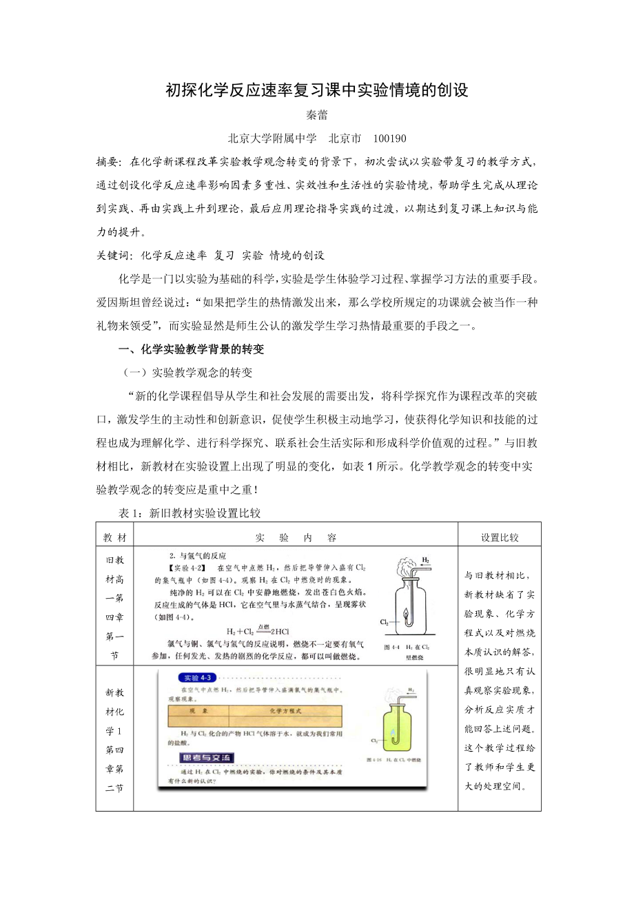 毕业论文（设计）初探化学反应速率复习课中实验情境的创设13572.doc_第1页