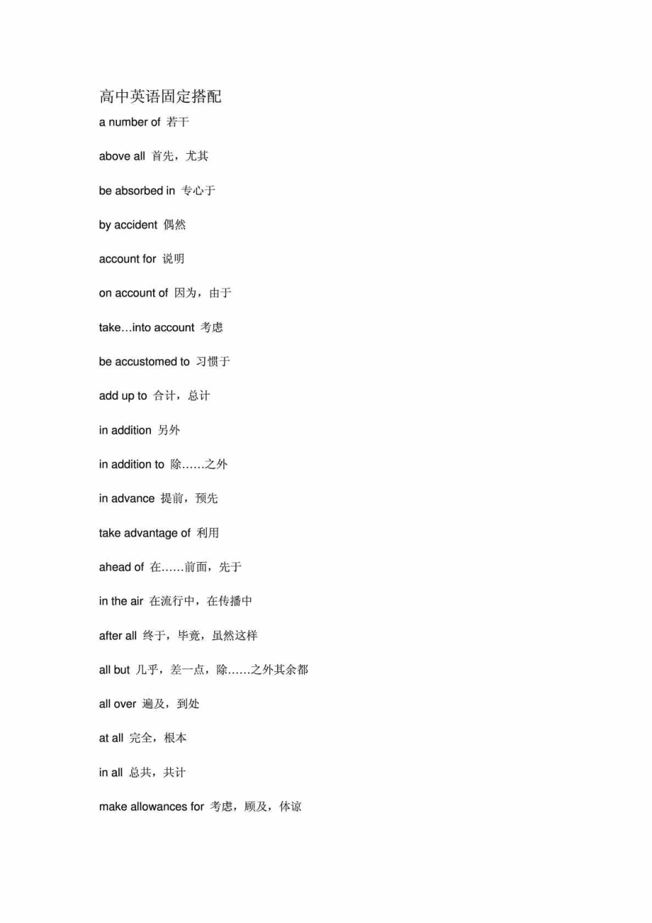 高中英语固定搭配.doc_第1页