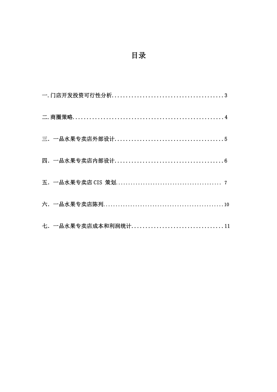 水果店门店开发与设计策划书.doc_第2页