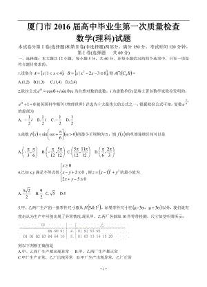 福建省厦门市高三3月第一次质量检查理科数学试题及答案.doc